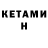 Кетамин ketamine Quet